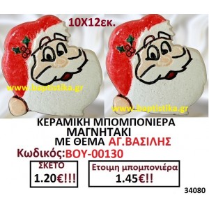 ΚΕΡΑΜΙΚΗ ΜΠΟΜΠΟΝΙΕΡΑ ΜΑΓΝΗΤΑΚΙ ΜΕ ΘΕΜΑ ΑΓΙΟΣ ΒΑΣΙΛΗΣ ΒΟΥ-00130